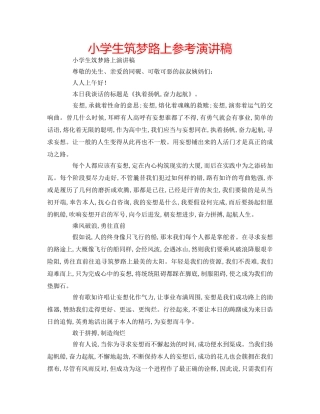 小学生筑梦路上参考演讲稿 