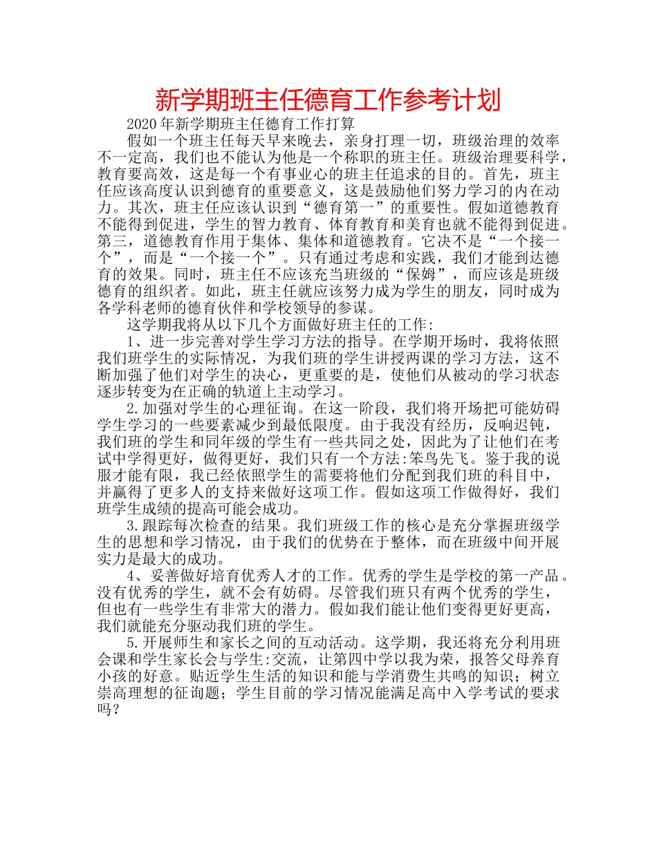 新学期班主任德育工作参考计划 _第1页