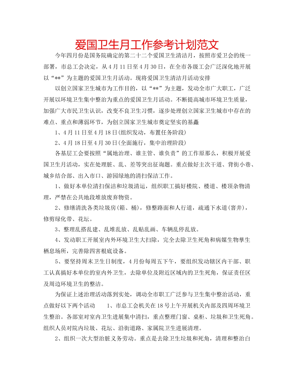 爱国卫生月工作参考计划范文 _第1页
