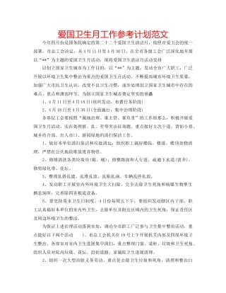 爱国卫生月工作参考计划范文 