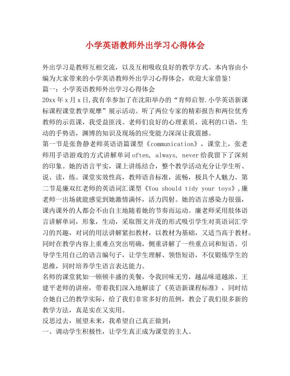 小学英语教师外出学习心得体会 _第1页