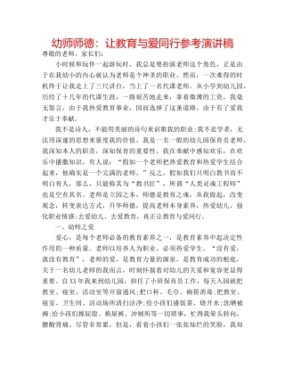 幼师师德让教育与爱同行参考演讲稿 