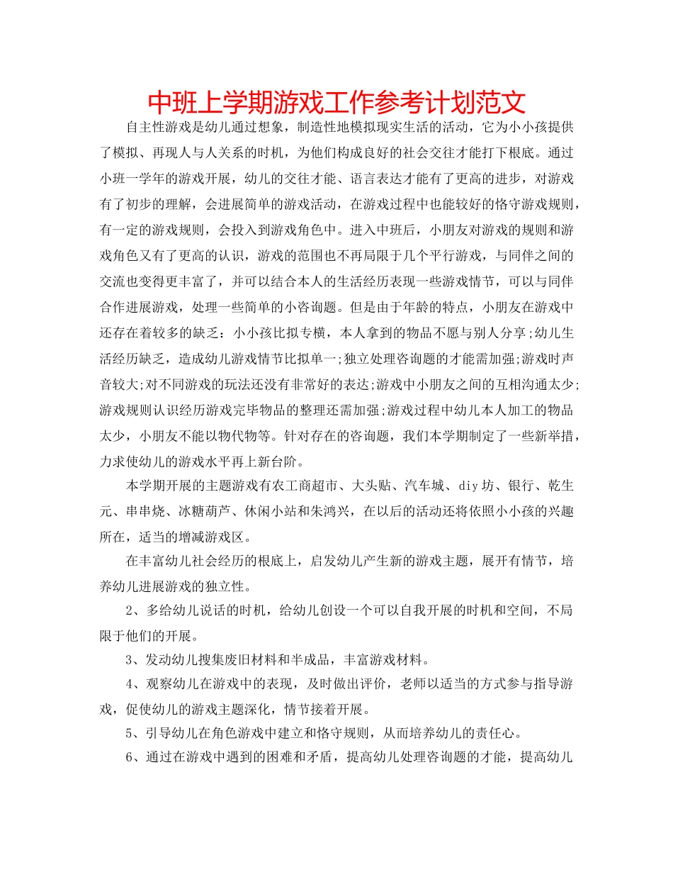 中班上学期游戏工作参考计划范文 _第1页