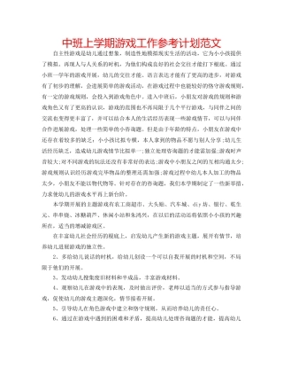 中班上学期游戏工作参考计划范文 