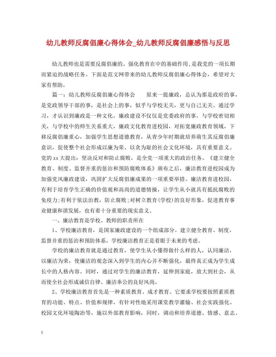 幼儿教师反腐倡廉心得体会_幼儿教师反腐倡廉感悟与反思 _第1页