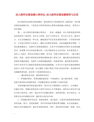 幼儿教师反腐倡廉心得体会_幼儿教师反腐倡廉感悟与反思 