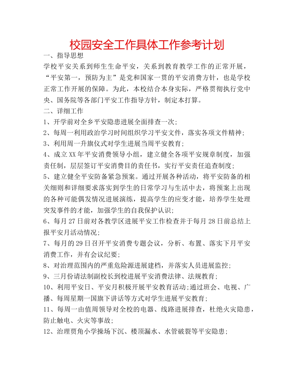 校园安全工作具体工作参考计划 _第1页