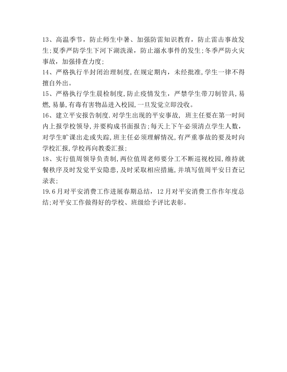 校园安全工作具体工作参考计划 _第2页