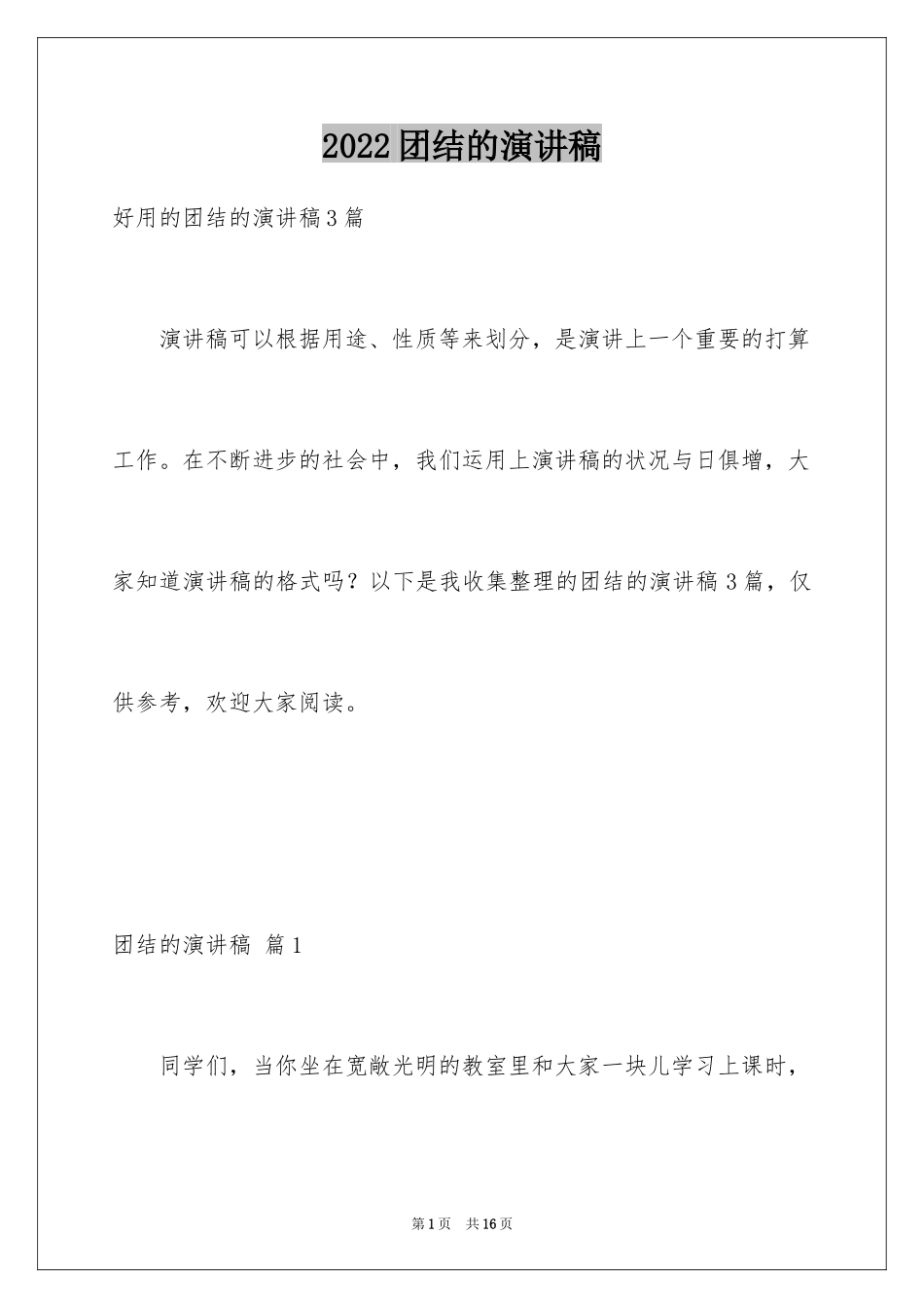 2024团结的演讲稿_210_第1页