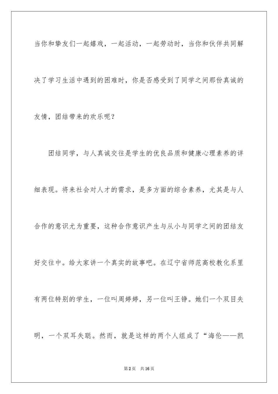 2024团结的演讲稿_210_第2页