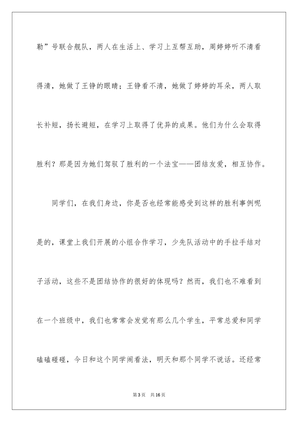 2024团结的演讲稿_210_第3页