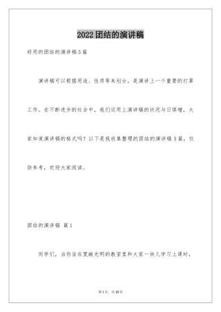 2024团结的演讲稿_210