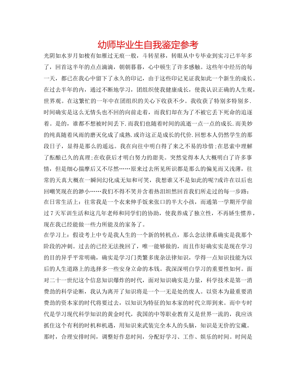 幼师毕业生自我鉴定参考 _第1页
