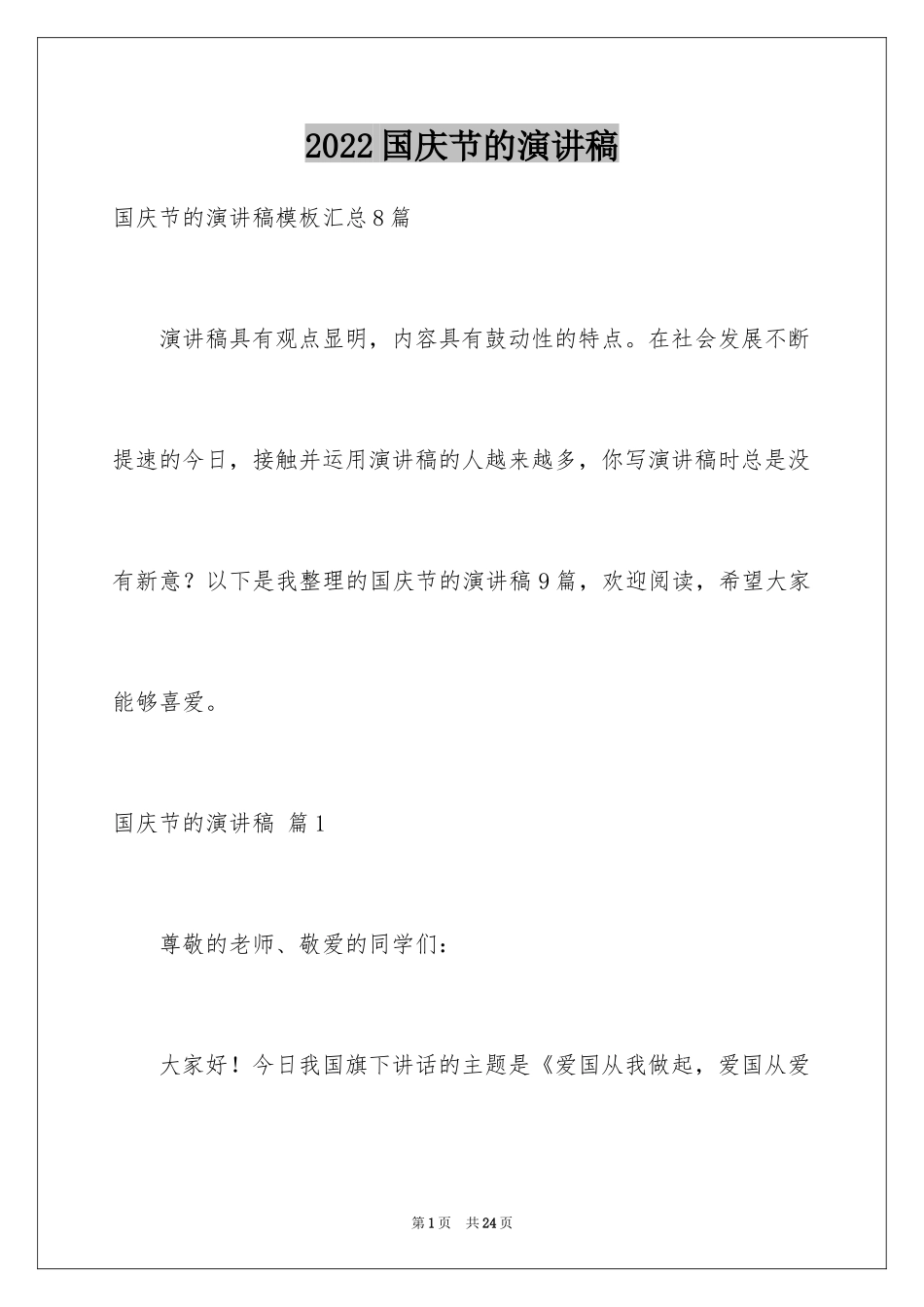 2024国庆节的演讲稿_552_第1页