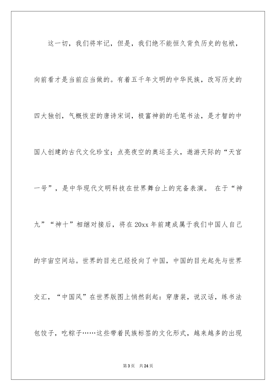 2024国庆节的演讲稿_552_第3页