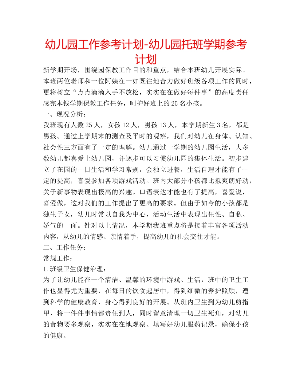 幼儿园工作参考计划-幼儿园托班学期参考计划 _第1页
