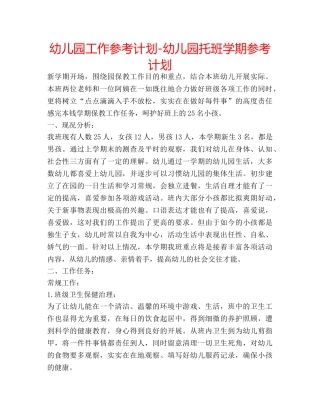 幼儿园工作参考计划-幼儿园托班学期参考计划 