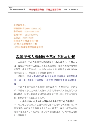 我国干部人事制度改革的突破及创新