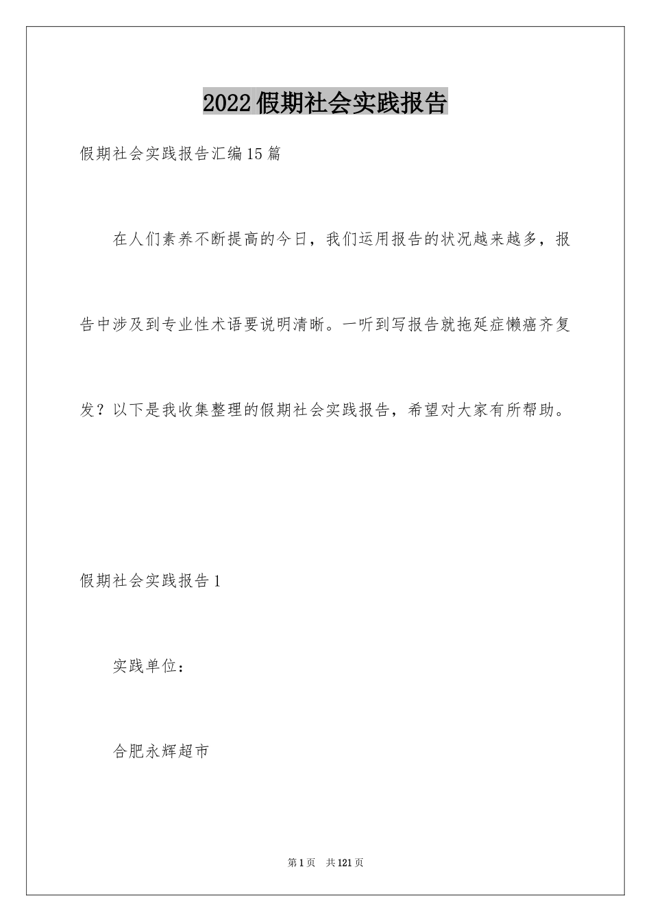 2024假期社会实践报告_28_第1页