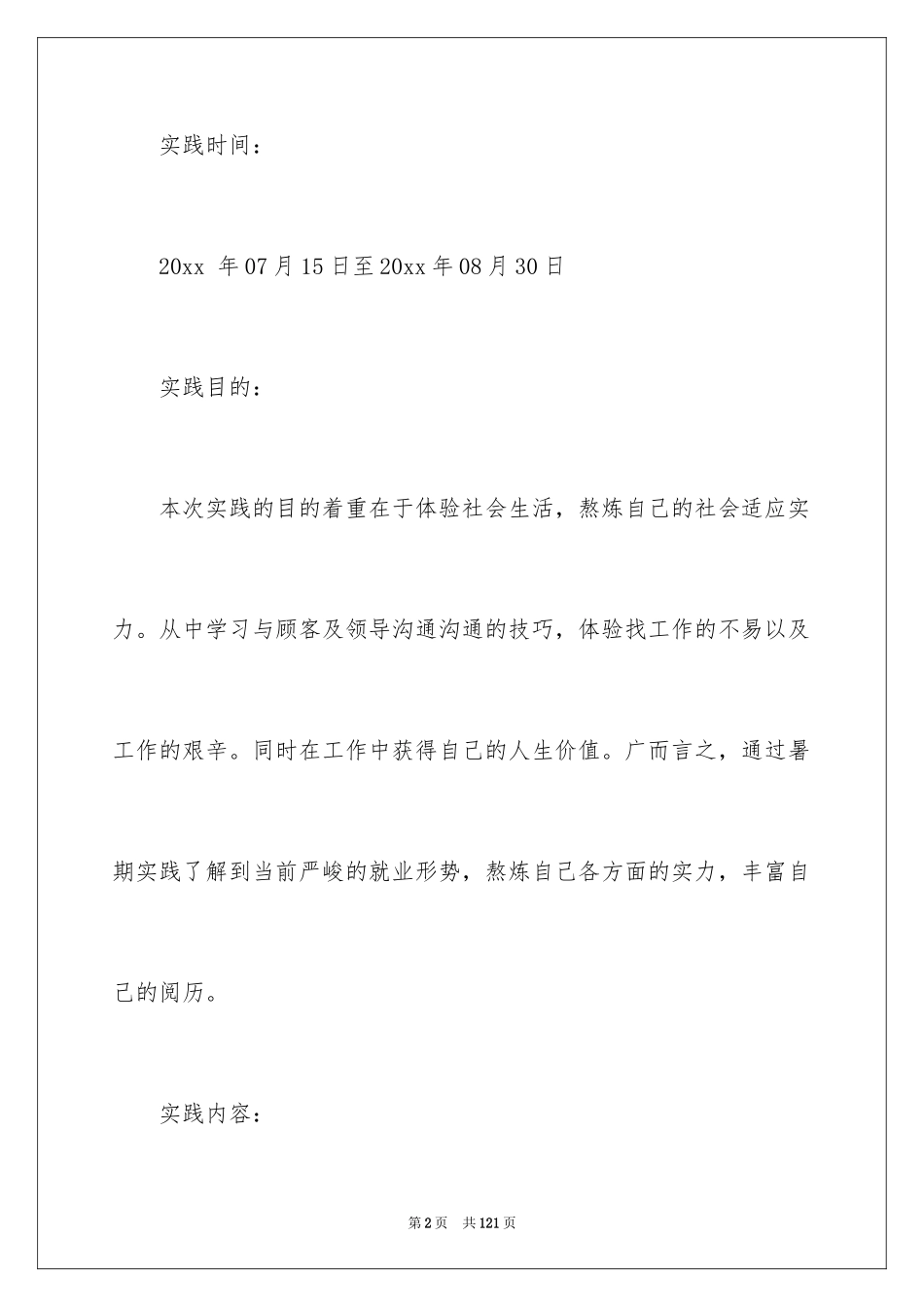 2024假期社会实践报告_28_第2页