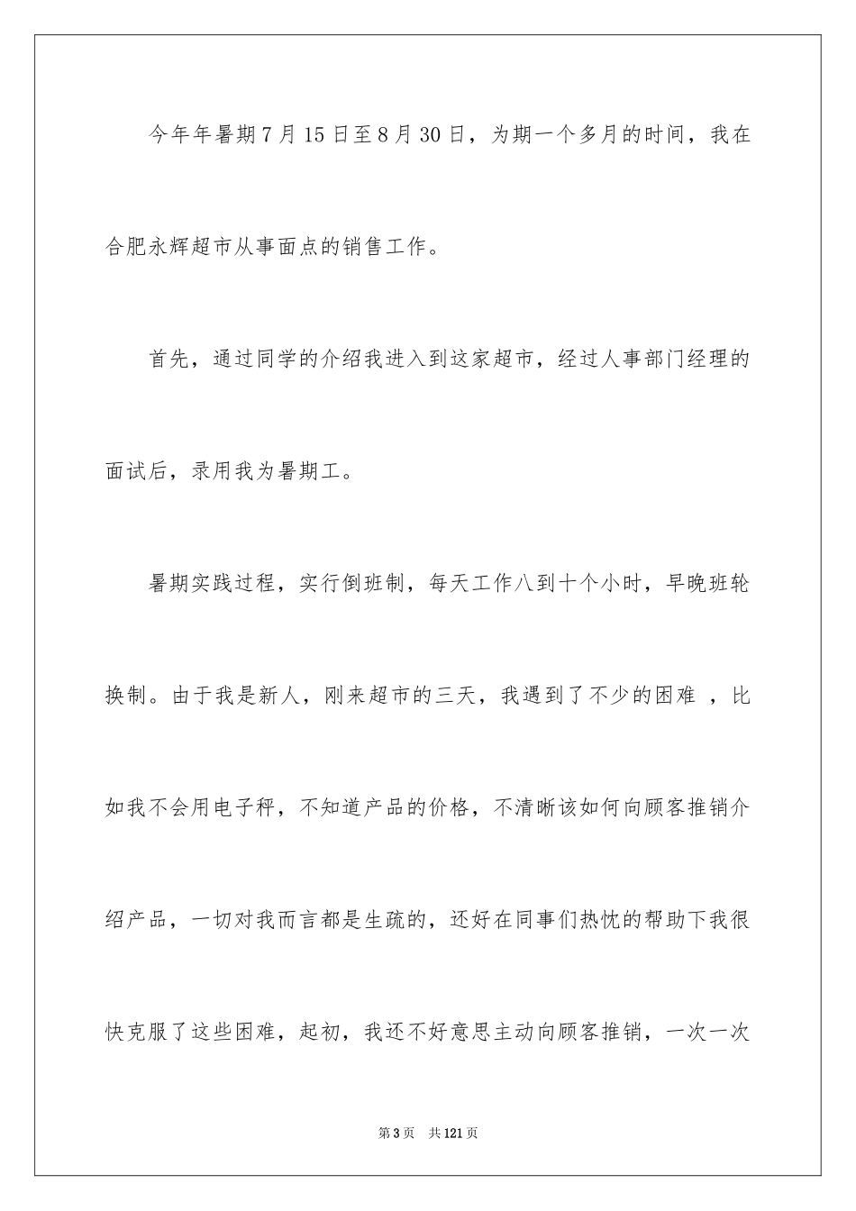 2024假期社会实践报告_28_第3页