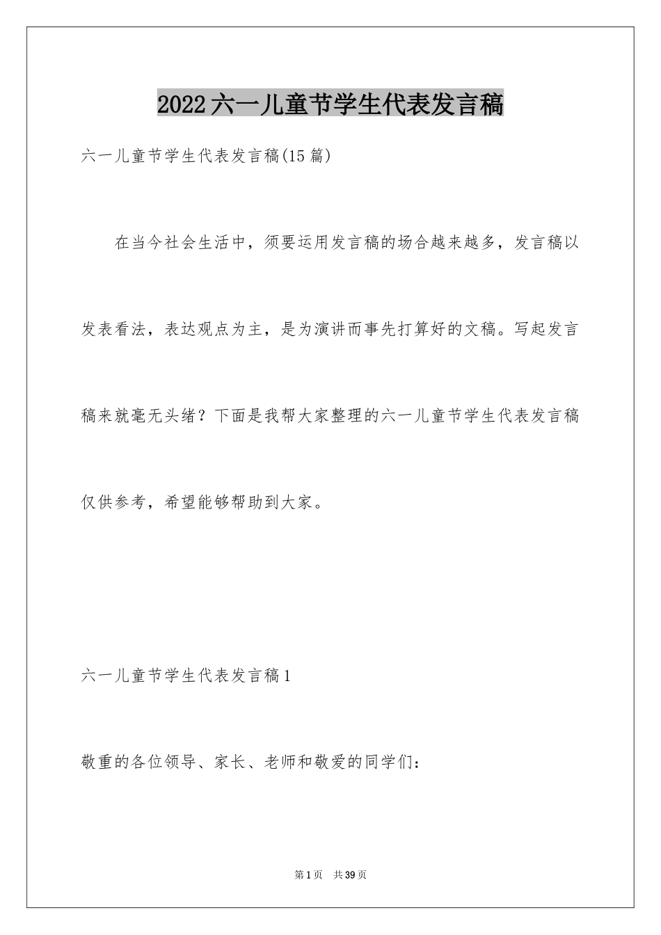 2024六一儿童节学生代表发言稿_1_第1页