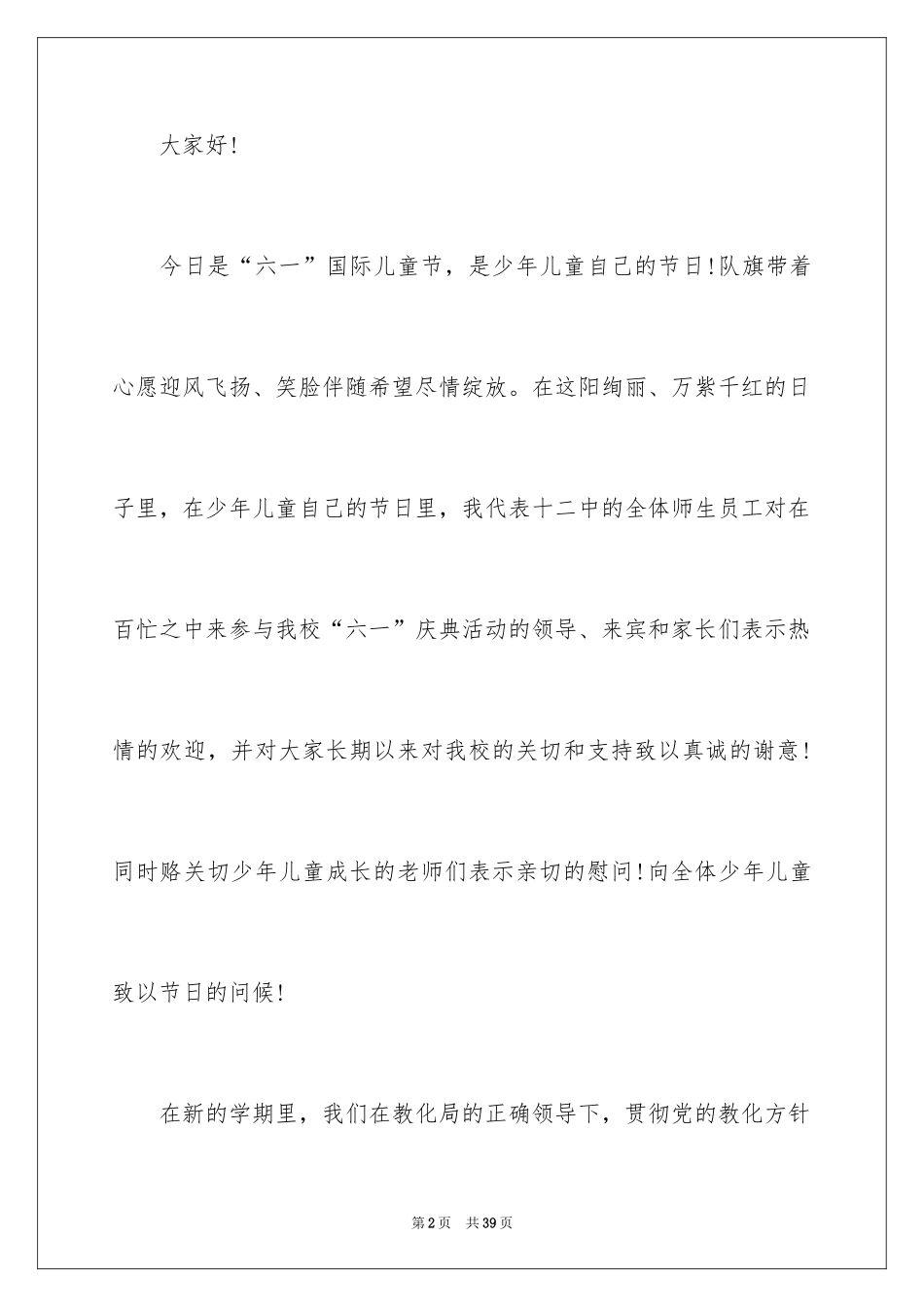 2024六一儿童节学生代表发言稿_1_第2页