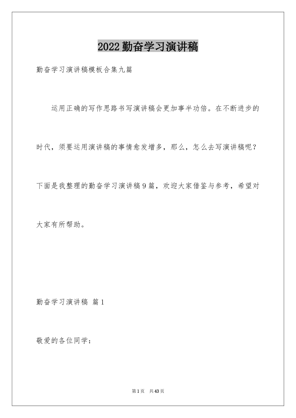 2024勤奋学习演讲稿_178_第1页