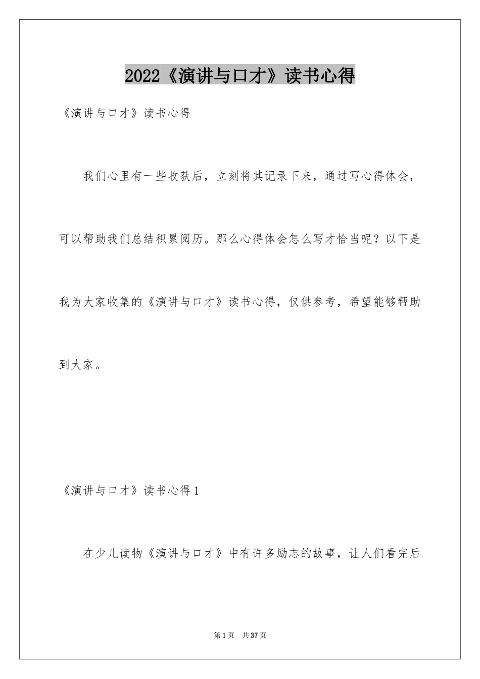 2024《演讲与口才》读书心得_第1页