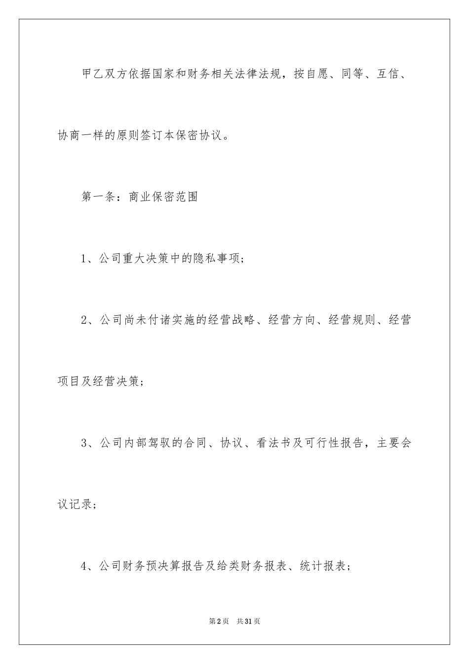 2024保密承诺书_137_第2页