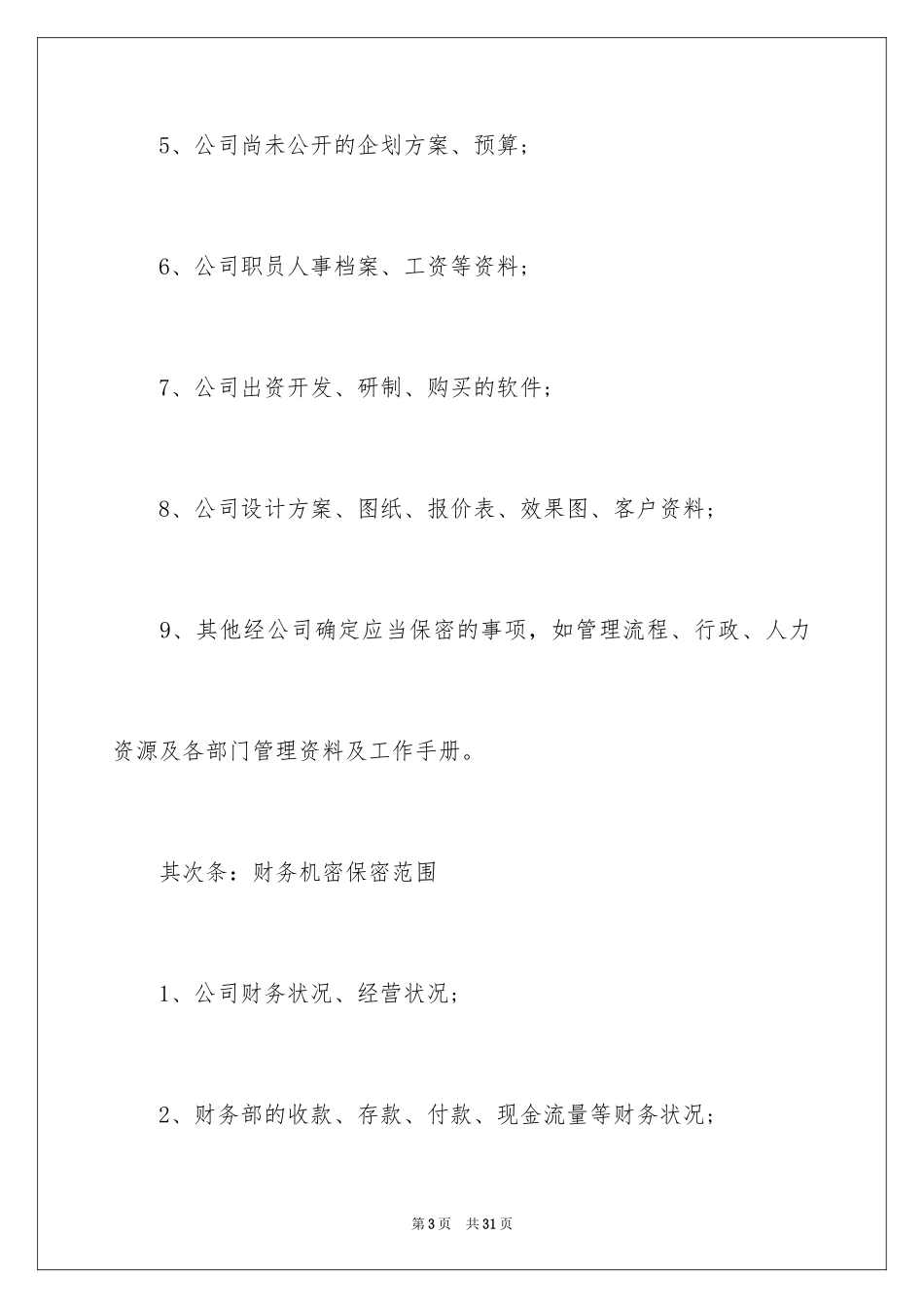 2024保密承诺书_137_第3页