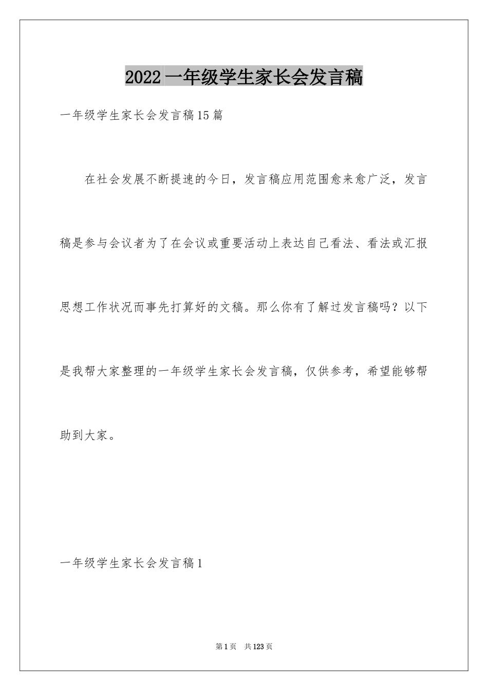 2024一年级学生家长会发言稿_3_第1页