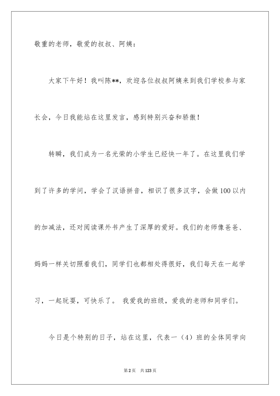 2024一年级学生家长会发言稿_3_第2页