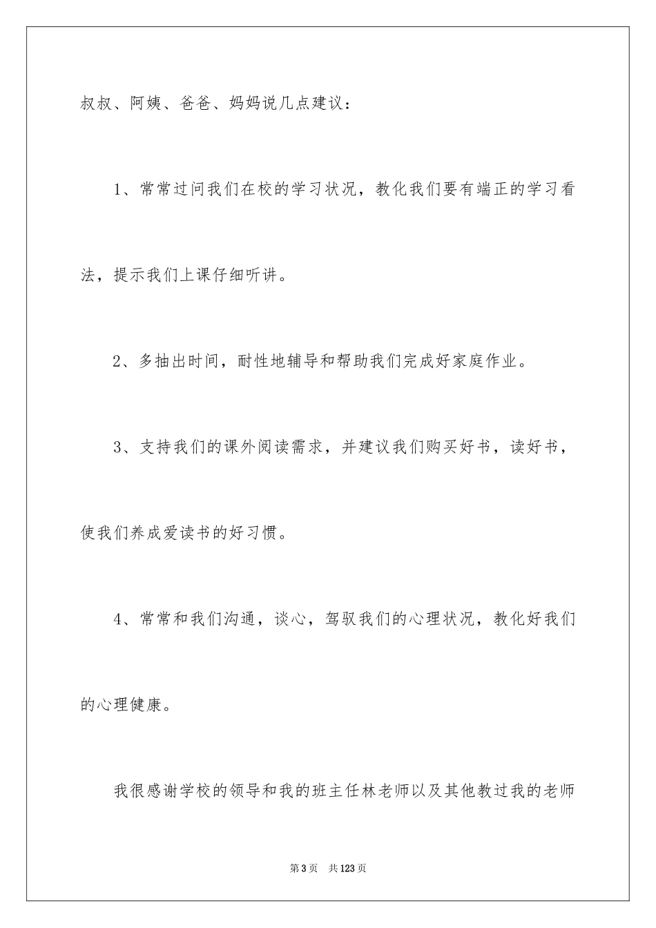 2024一年级学生家长会发言稿_3_第3页