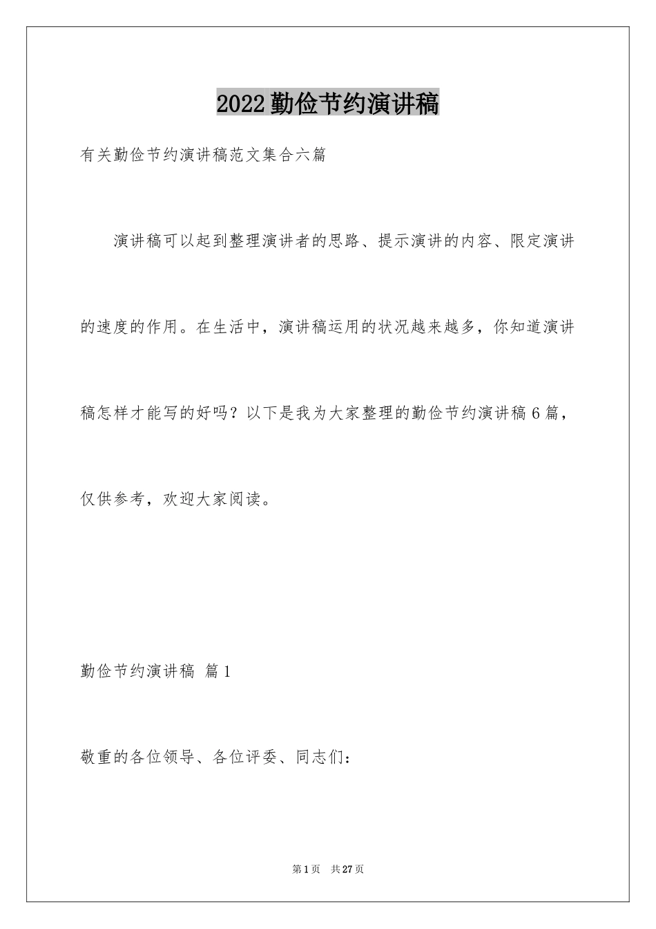 2024勤俭节约演讲稿_1998_第1页