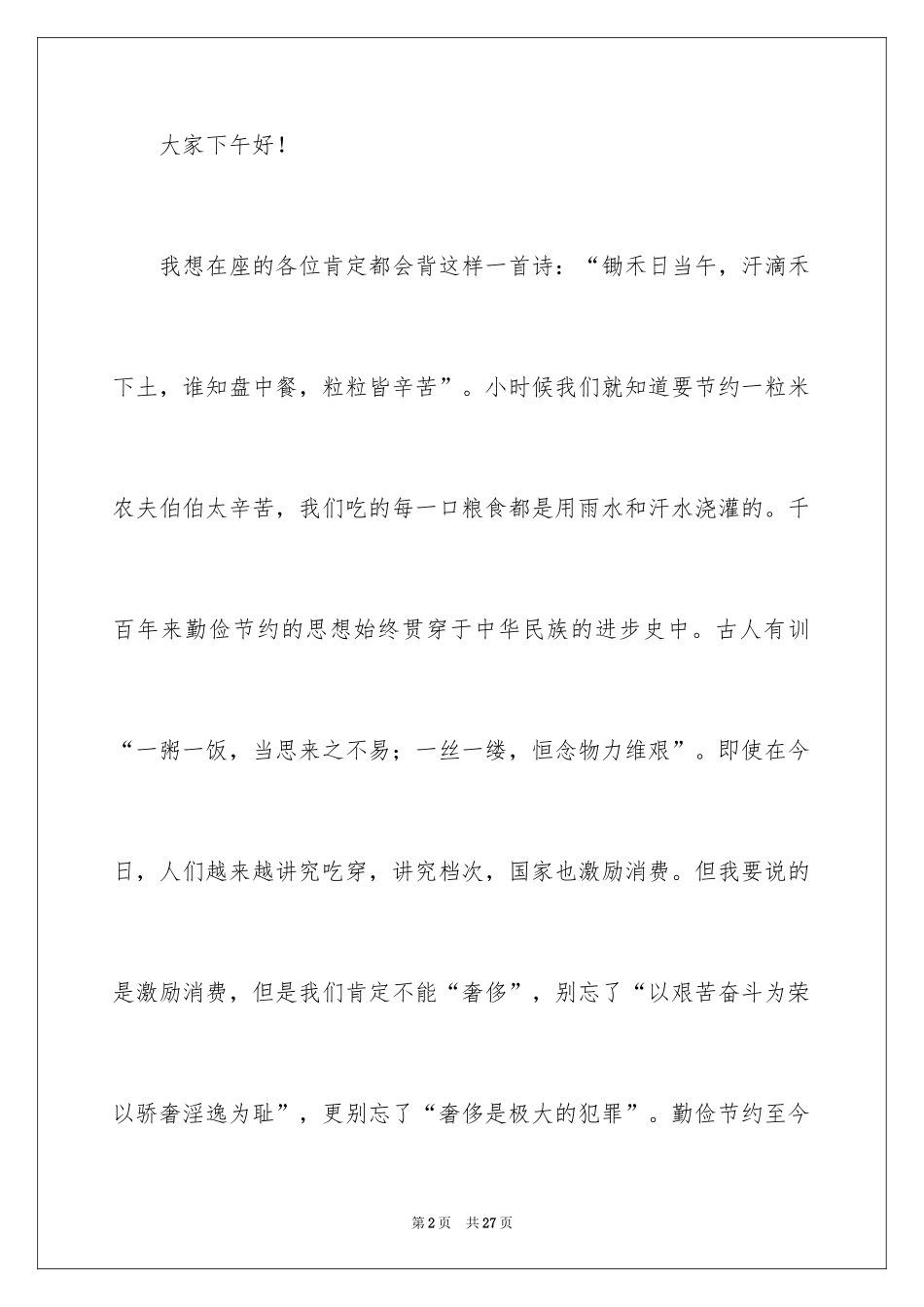 2024勤俭节约演讲稿_1998_第2页