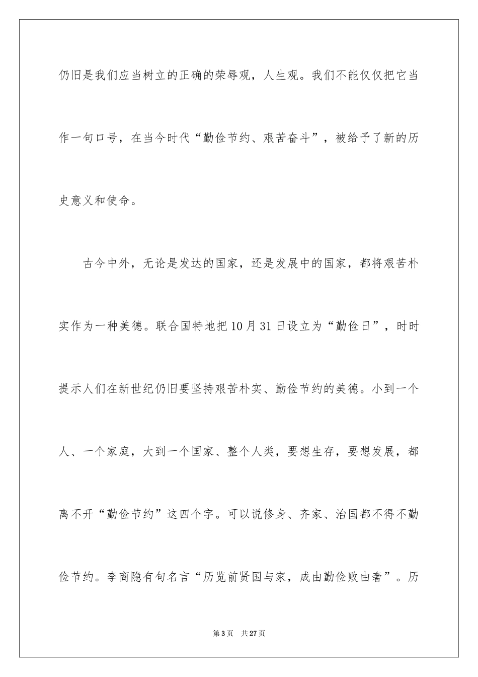 2024勤俭节约演讲稿_1998_第3页