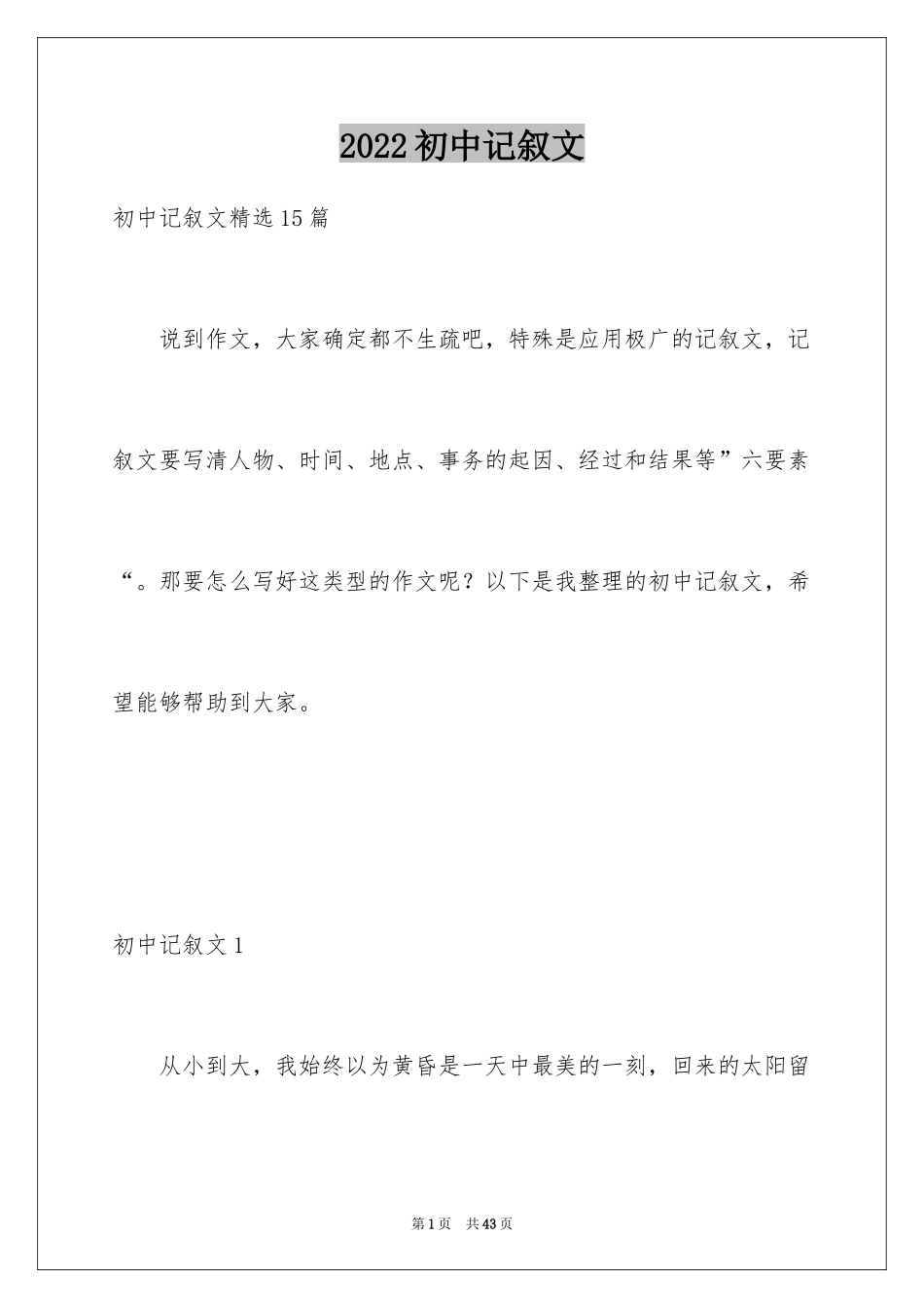 2024初中记叙文_11_第1页