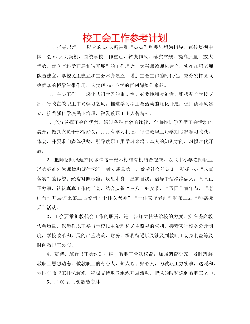 校工会工作参考计划 _第1页