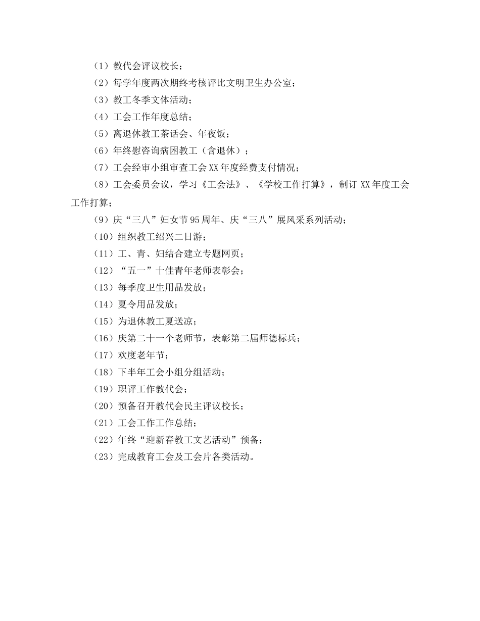 校工会工作参考计划 _第2页