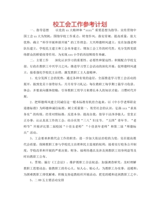 校工会工作参考计划 