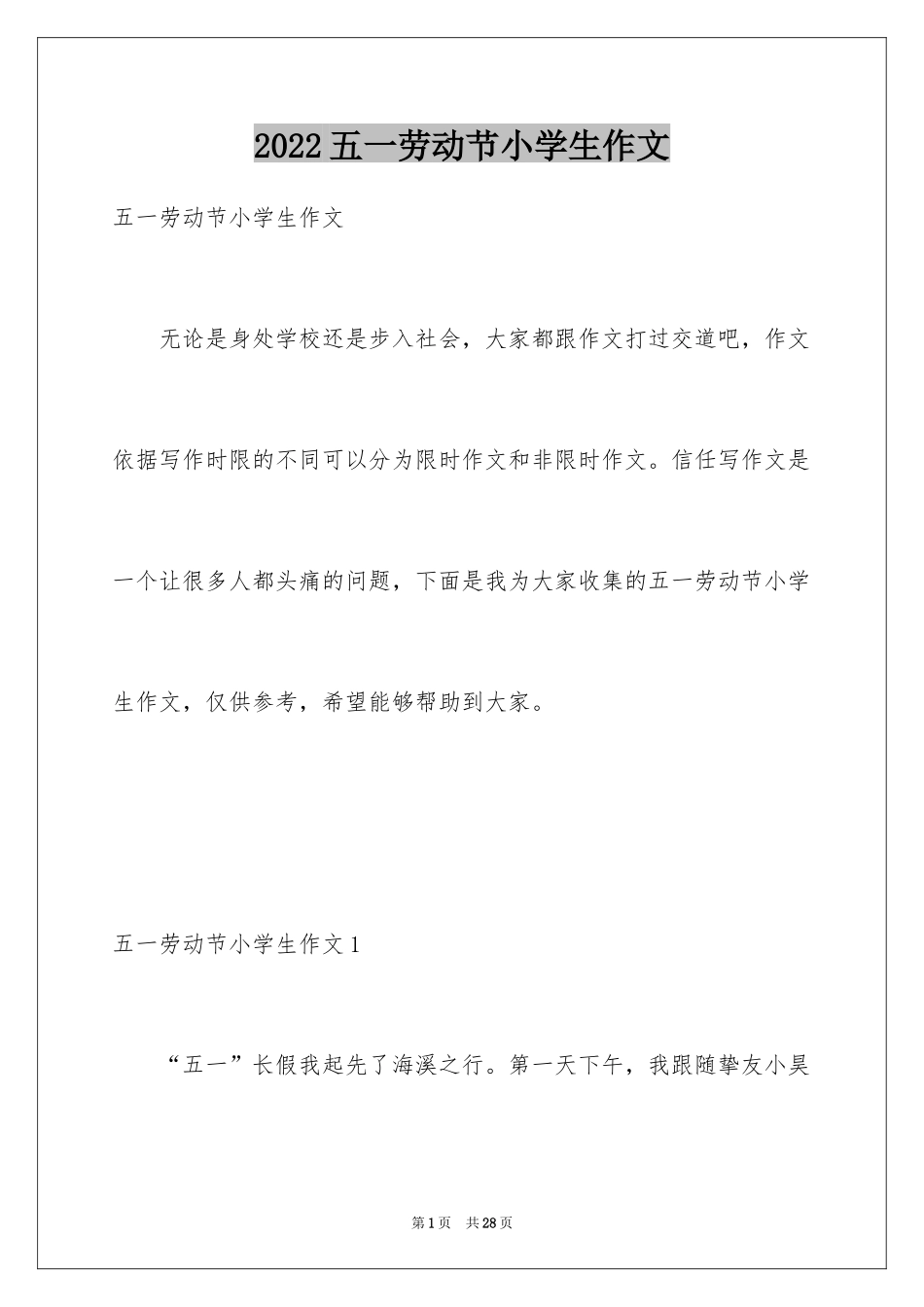 2024五一劳动节小学生作文_第1页