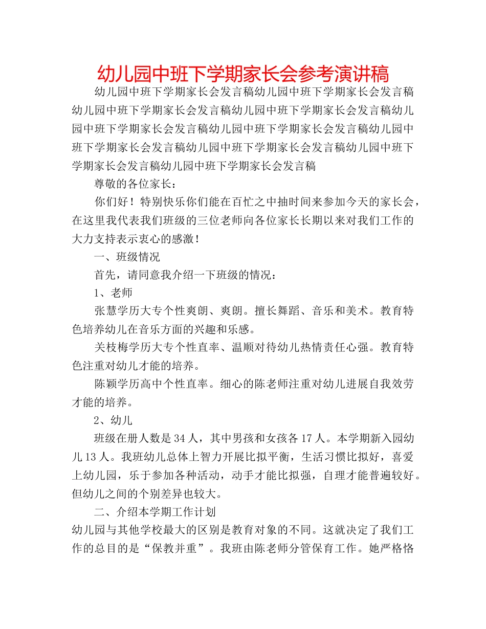 幼儿园中班下学期家长会参考演讲稿 _第1页