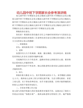 幼儿园中班下学期家长会参考演讲稿 
