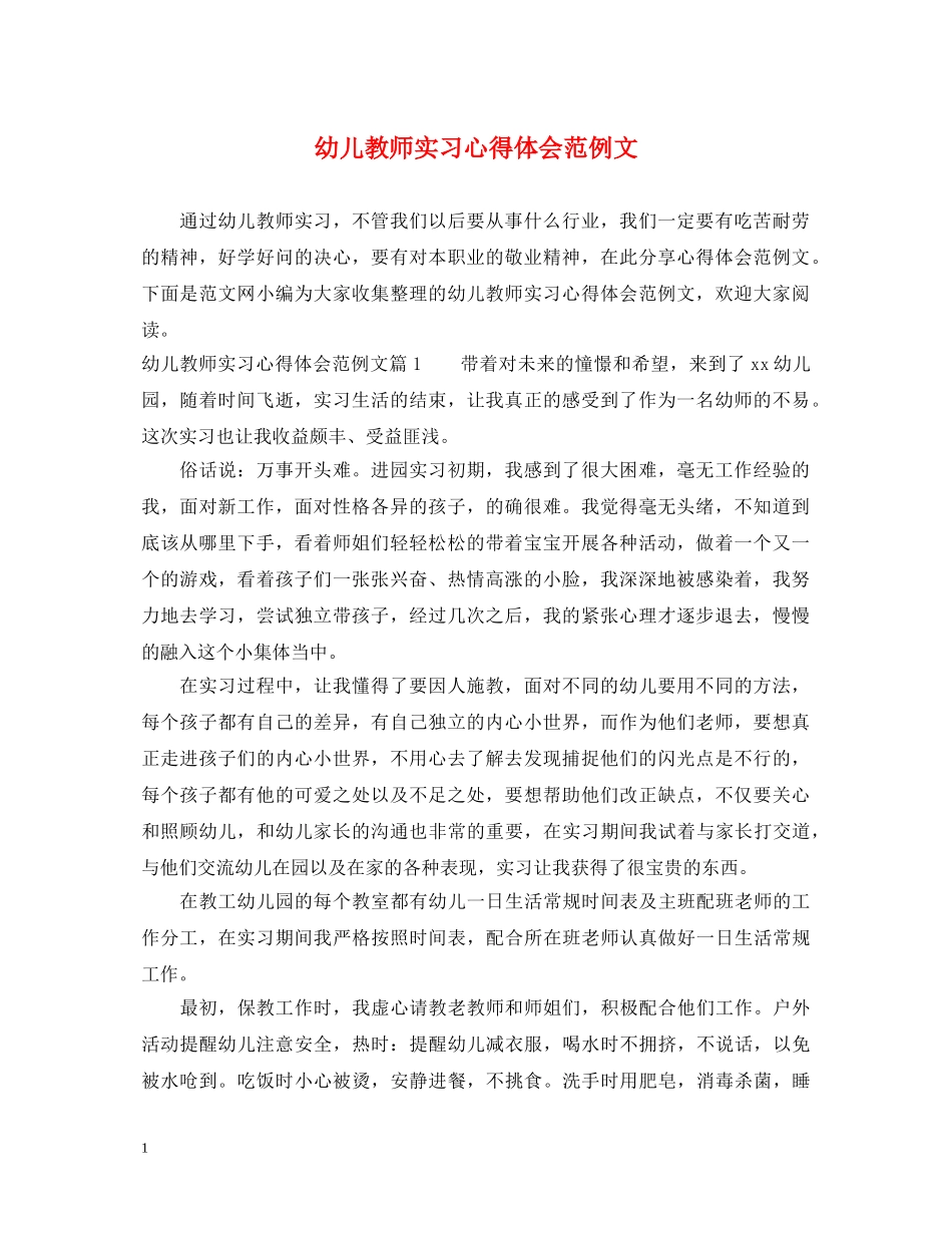 幼儿教师实习心得体会范例文 _第1页