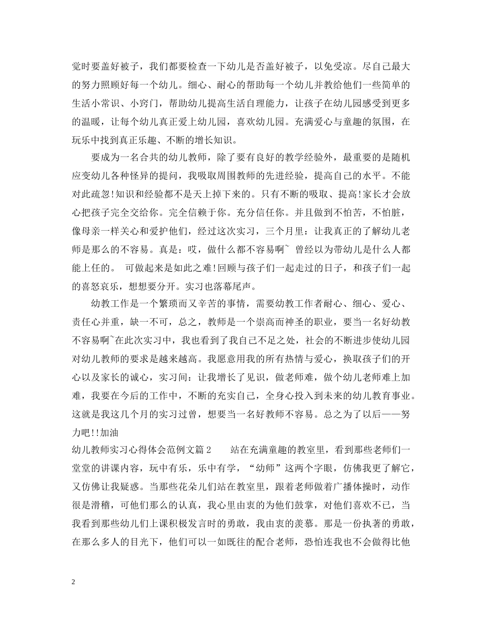 幼儿教师实习心得体会范例文 _第2页