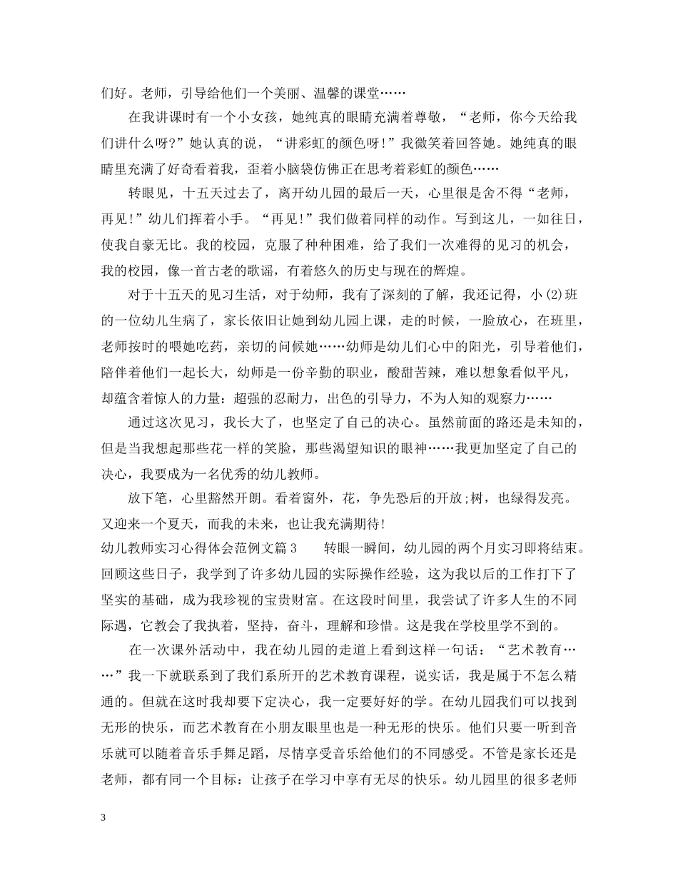 幼儿教师实习心得体会范例文 _第3页
