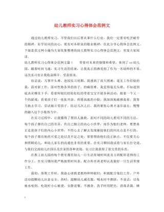 幼儿教师实习心得体会范例文 