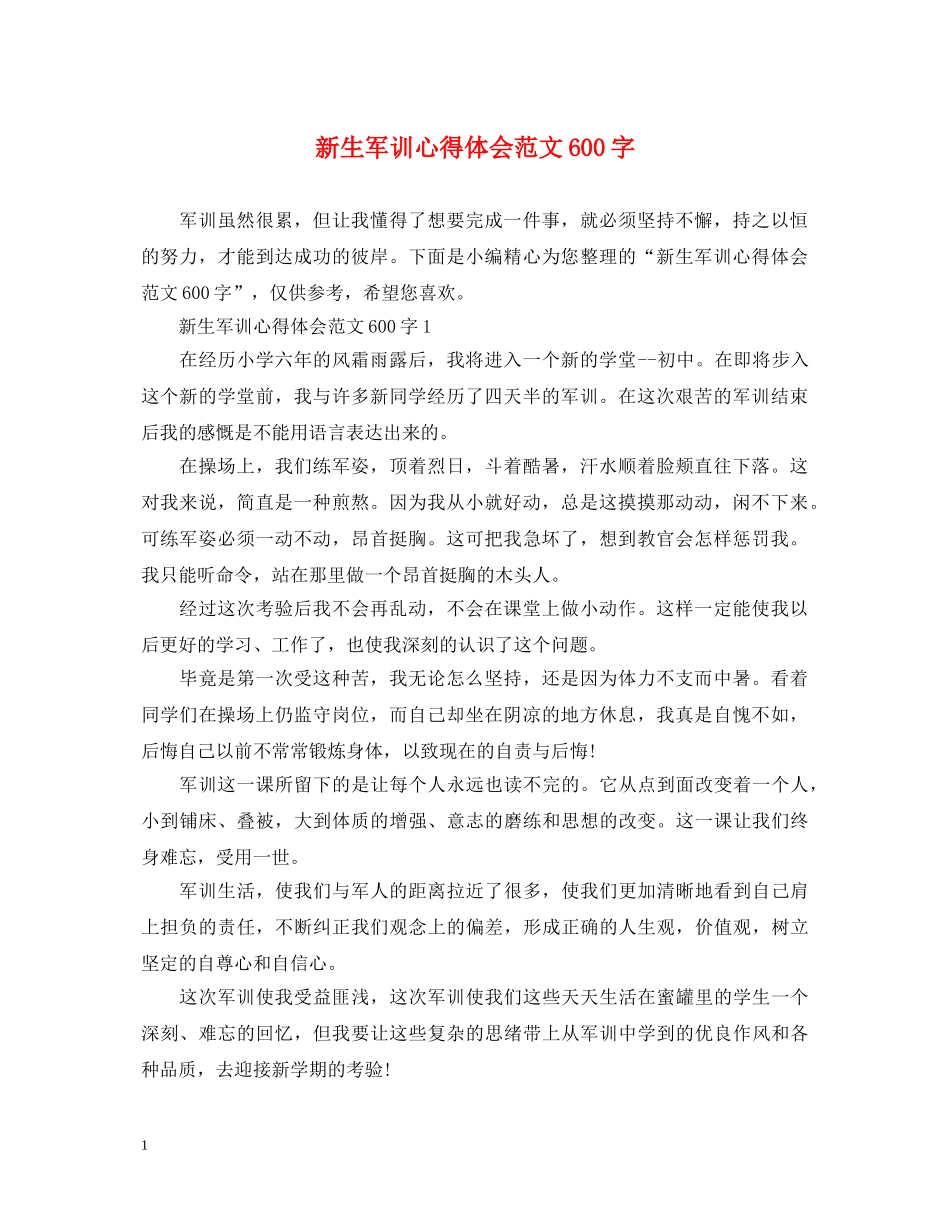 新生军训心得体会范文600字 _第1页