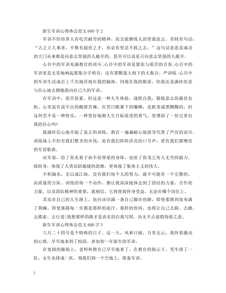 新生军训心得体会范文600字 _第2页